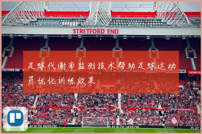 足球代谢率监测技术帮助足球运动员优化训练效果