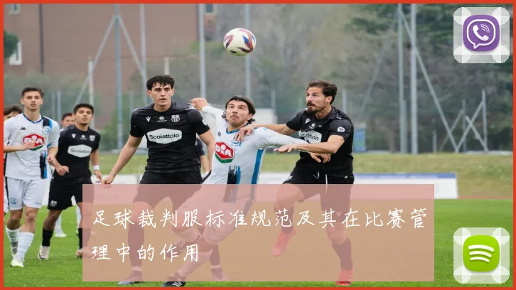 足球裁判服标准规范及其在比赛管理中的作用